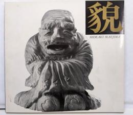 貌　前島秀章の世界　限定300部　図録　木彫彫刻
