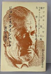 ジョン・スタインベック : 東洋と西洋