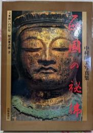 西國の秘佛 : 中村昭夫写真集 限定1500部