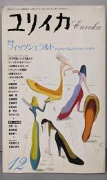 ユリイカ 1988年12月号  フィッジェラルド