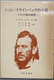 ジョン・スタインベックの小説 : その主題の講想