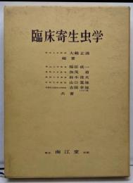 臨床寄生虫学
