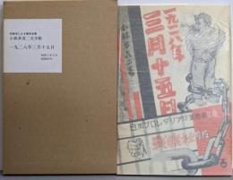 一九二八年三月十五日<小林多喜二文学館初版本による複刻全集>