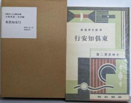 東倶知安行<小林多喜二文学館 初版本による複刻全集>