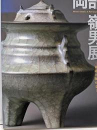 岡部嶺男展 : 青磁を極める