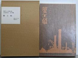 蟹工船<小林多喜二文学館 初版本による複刻全集>