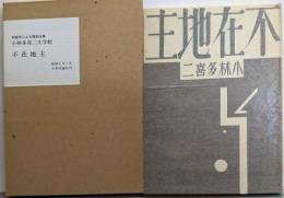 不在地主<小林多喜二文学館 初版本による複刻全集>