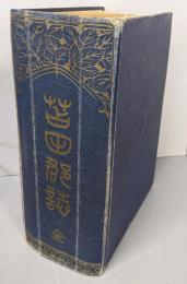 苫田郡誌 全