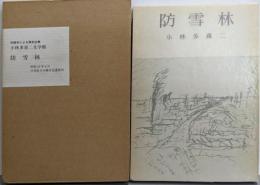 防雪林<小林多喜二文学館 初版本による複刻全集>