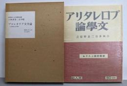 プロレタリア文学論<小林多喜二文学館 初版本による複刻全集>