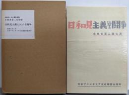 日和見主義に対する闘争 :小林多喜二論文集<小林多喜二文学館 初版本による複刻全集>