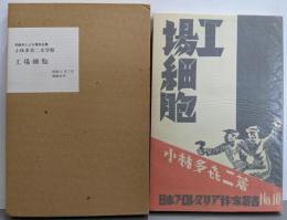 工場細胞<小林多喜二文学館 初版本による複刻全集>