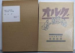 オルグ<小林多喜二文学館 初版本による複刻全集>