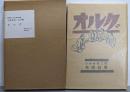 オルグ＜小林多喜二文学館 初版本による複刻全集＞