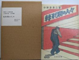転形期の人々<小林多喜二文学館 初版本による複刻全集>