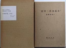 小林多喜二日記<小林多喜二文学館 初版本による複刻全集>