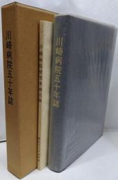 川崎病院五十年誌　目録付き