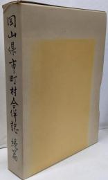 岡山県市町村合併誌 続編