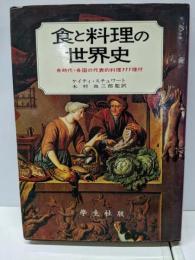 食と料理の世界史