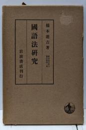 國語法研究<橋本進吉博士著作集>