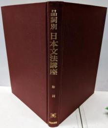 品詞別日本文法講座 9 助詞