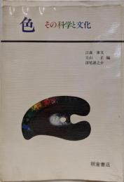 色・その科学と文化