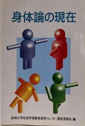 身体論の現在