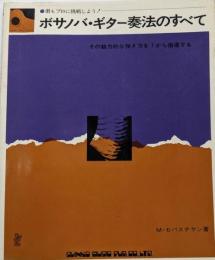 ボサノバ・ギター奏法のすべて　シンコー・ギター・シリーズ