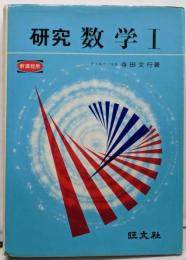 研究数学1