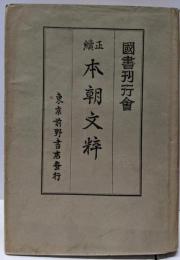 正続本朝文粋