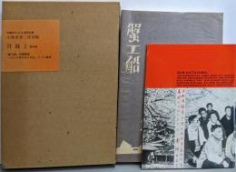 小林多喜二文学館(初版本による複刻全集)付録 2 (海外版)