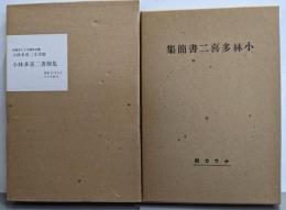小林多喜二書簡集<小林多喜二文学館 初版本による複刻全集>