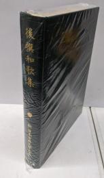 後撰和歌集  新 日本古典文学大系6