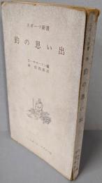 釣の思い出<スポーツ新書 ; 第76>