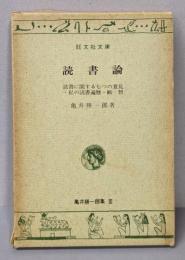 読書論<旺文社文庫>