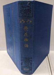 榮花物語 : 全<校註國文叢書>