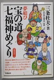 夢結び宝の道七福神めぐり