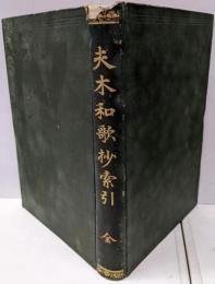 夫木和歌抄索引 全