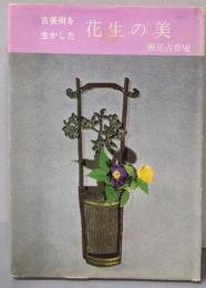 古美術を生かした花生の美