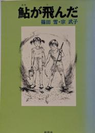 鮎が飛んだ