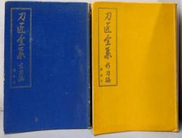刀匠全集 （新刀編・古刀編）　2冊セット