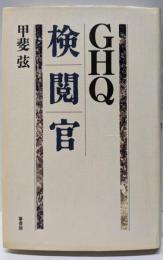 GHQ検閲官