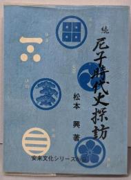 続 尼子時代史探訪  安芸の歴史第9巻<安来文化シリーズ>