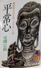 平常心 : 激動期を生き抜く心の500語<Tokumabooks>