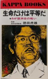 生命だけは平等だ -愛 わが徳洲会の戦い(トクトラブックス)