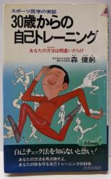 30歳からの自己トレーニング: スポーツ医学の実証(プレイブックス 235)
