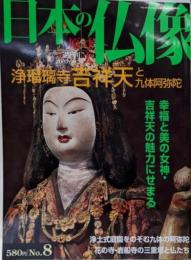 週刊 原寸大 日本の仏像 No.8 浄瑠璃寺 吉祥天と九体阿弥陀