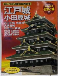 よみがえる日本の城 2(江戸城小田原城)<歴史群像シリーズ>