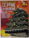 よみがえる日本の城 2(江戸城小田原城)＜歴史群像シリーズ＞