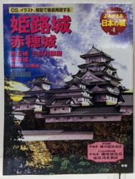よみがえる日本の城 4 (姫路城)<歴史群像シリーズ>